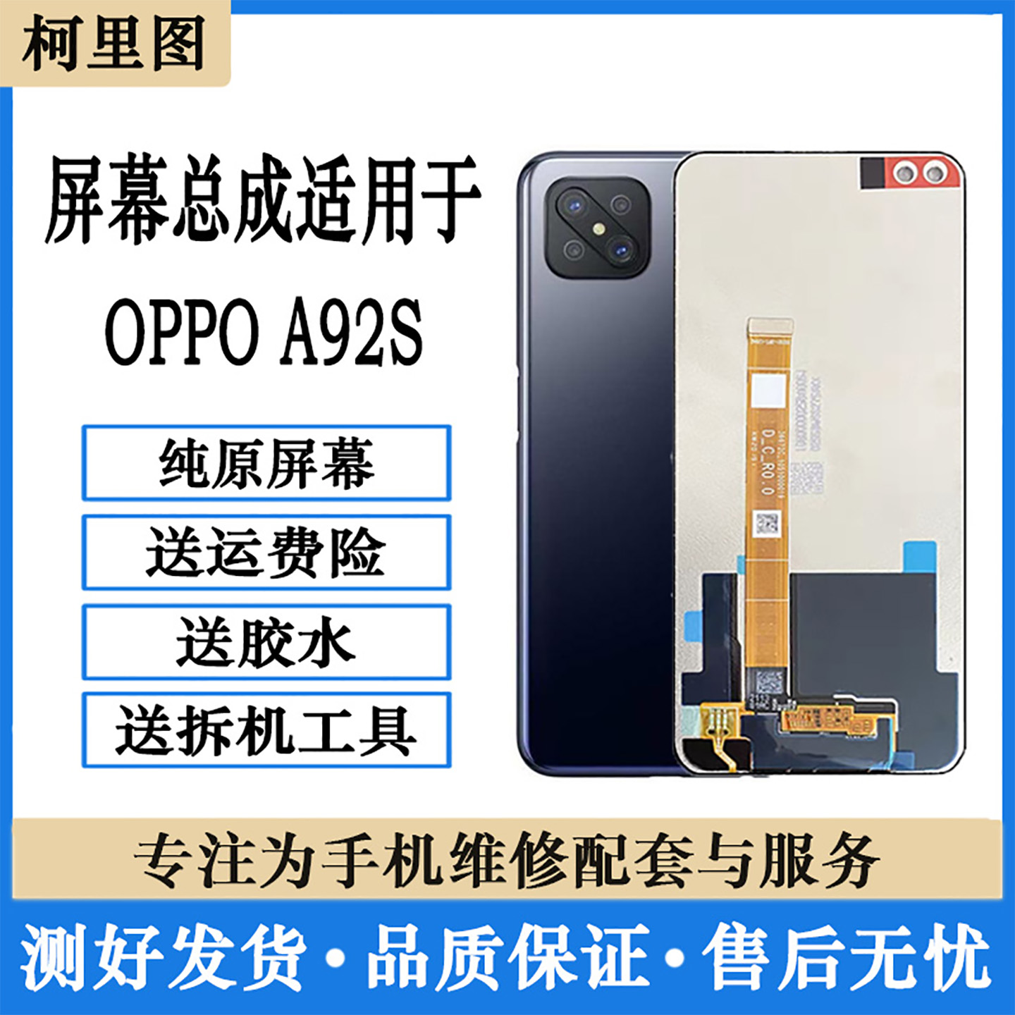 柯里图适用OPPOA92S屏幕总成 A92S液晶屏显示屏触摸屏内外屏带框