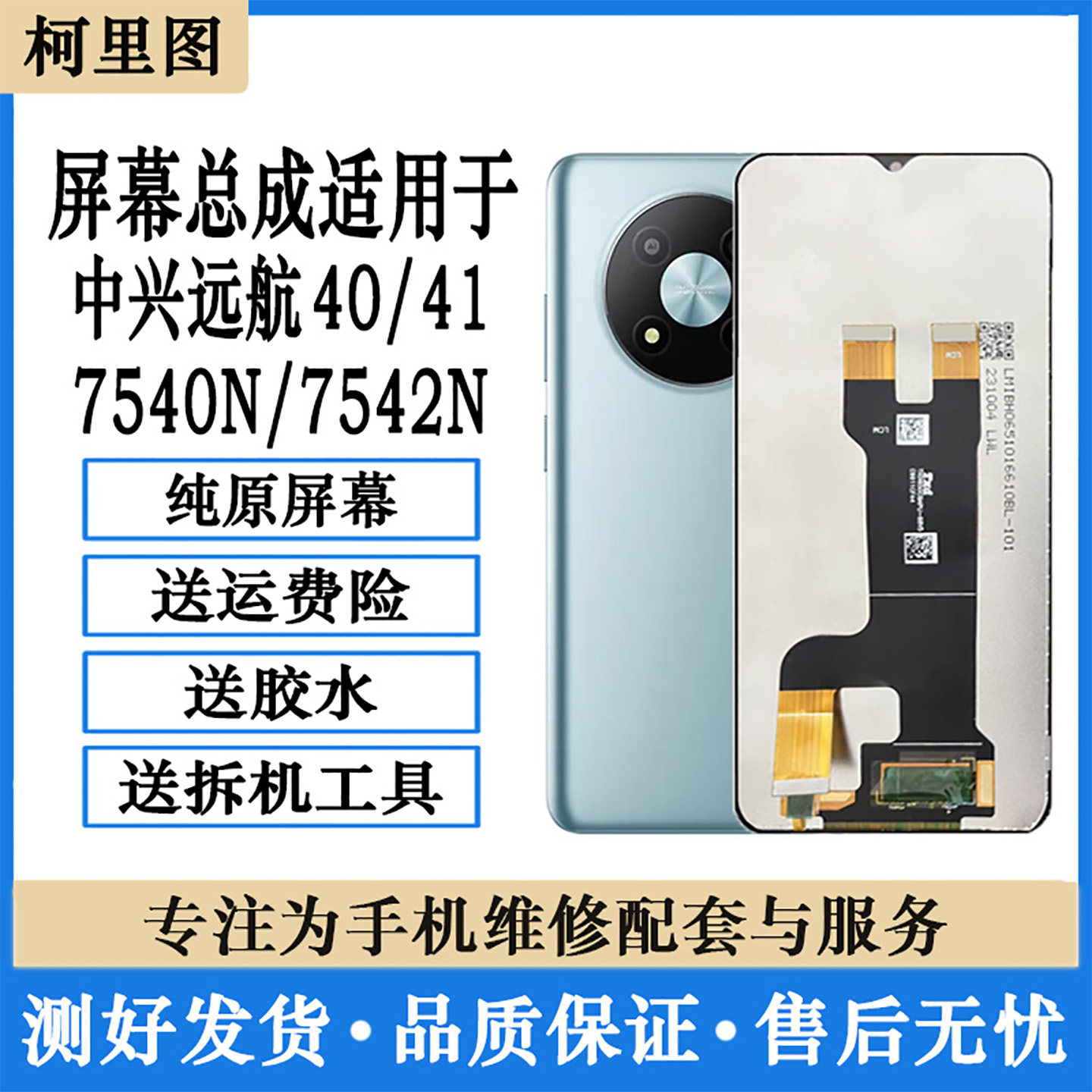 柯里图适用ZTE中兴远航41屏幕总成 7542N远航40触摸屏7541N内外屏