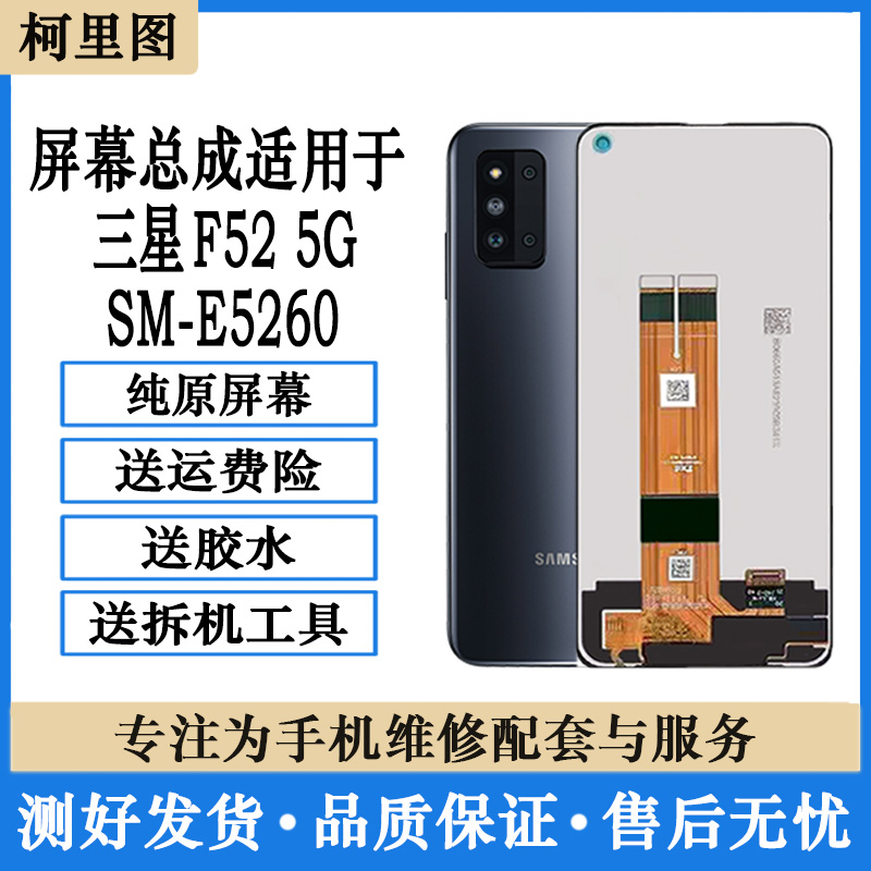 柯里图适用于三星F52 5G屏幕总成E5260带框液晶显示触摸内外一体