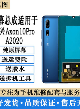 柯里图中兴天机A2020 AXON10pro屏幕总成A2121 20 AXON11SE显示屏