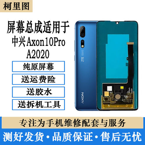 适用中兴天机A2020 AXON10pro屏幕总成A2121 20 AXON11SE显示内外