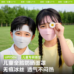 儿童专用防晒面罩冰丝透气户外运动全脸遮阳防紫外线脸基尼男女童