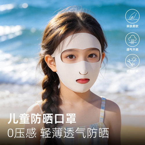 儿童夏季冰丝全脸防晒透气面罩