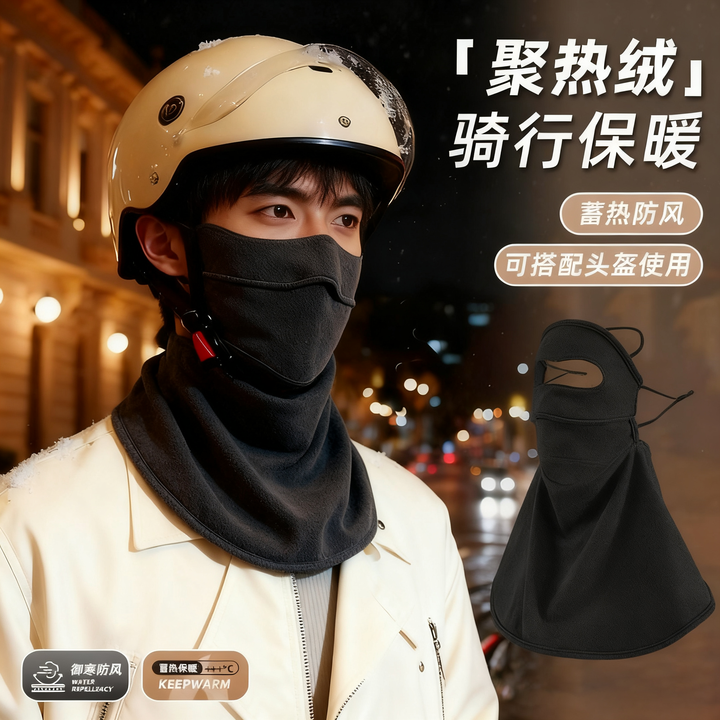 【秋冬户外骑行】加绒保暖男面罩