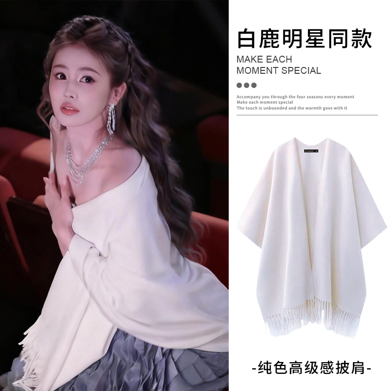 【白鹿同款】高级感流苏披肩