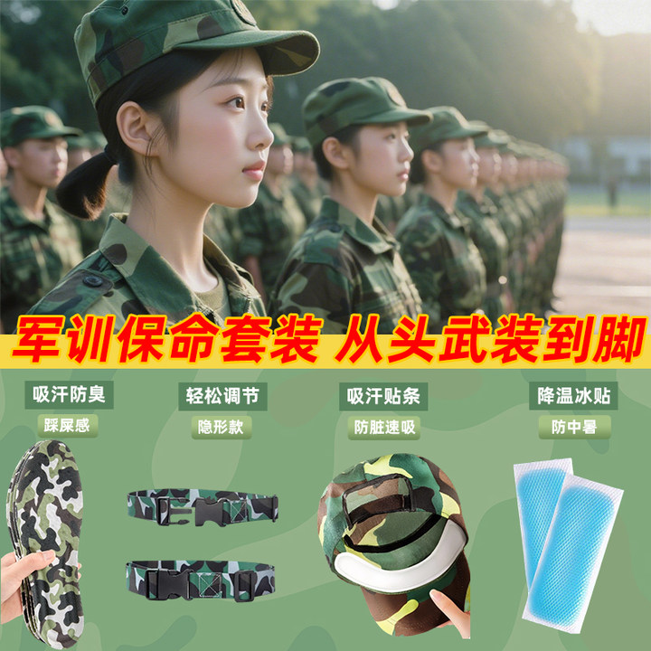 大学军训必备用品三件套男女生专用久站不累鞋垫腰带吸汗帽贴冰贴