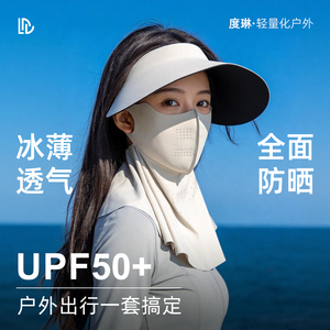 防晒面罩全脸防紫外线脸基尼护颈帽子一体冰丝口罩女开车遮阳脸罩