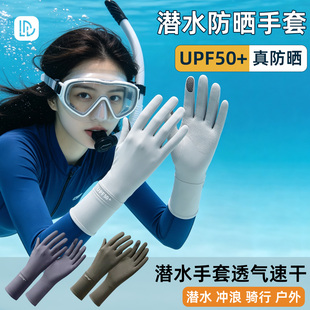潜水防晒手套女遮阳防紫外线户外冲浪装备赶海专用防滑自由浮潜男