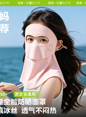 女童冰丝全脸防晒面罩夏季透气