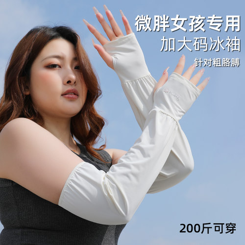 热销推荐】大码胖MM冰丝防晒袖套