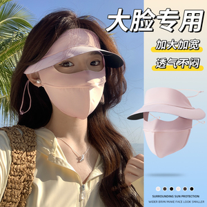 大脸防晒面罩女夏季大码遮阳防紫外线帽子一体脸基尼加大冰丝口罩
