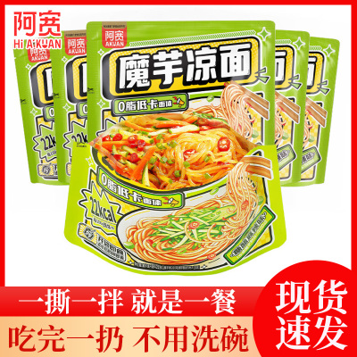 阿宽魔芋凉面免煮开袋即食低脂面体凉拌方便面皮袋装速食宿舍