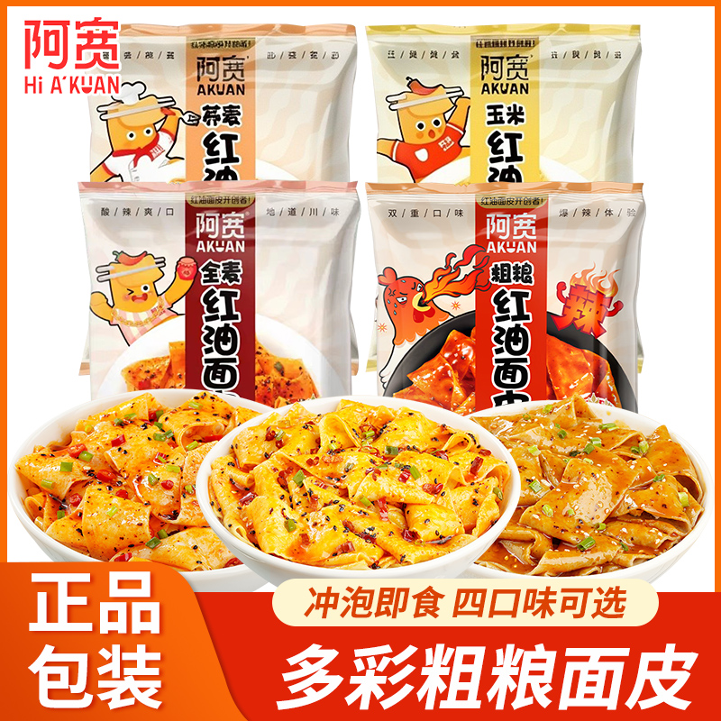 阿宽红油面皮酸辣多彩面皮麻酱味健康粗粮宿舍零食方便速食整箱