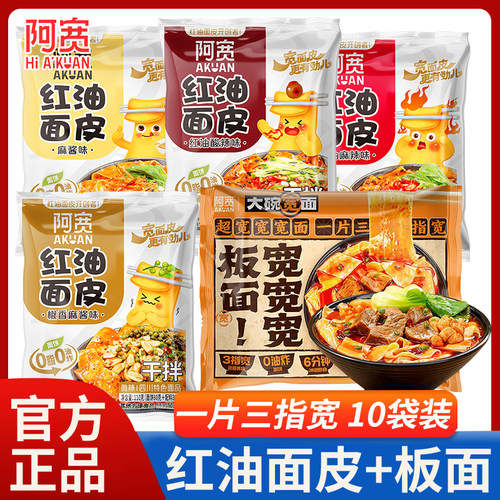 阿宽板面宽宽宽板面麻辣卤香牛肉味红油面皮懒人速食方便宽面泡面