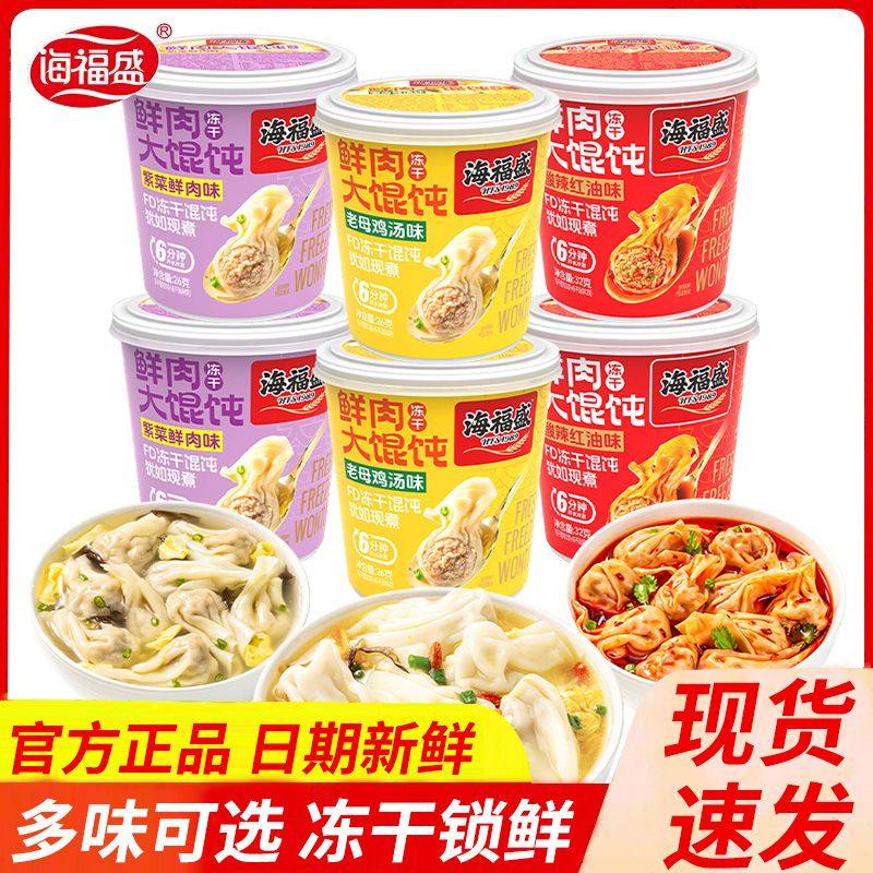 海福盛鲜肉大馄饨冻干红油抄手速食冲泡宿舍免煮云吞大馅混沌早餐