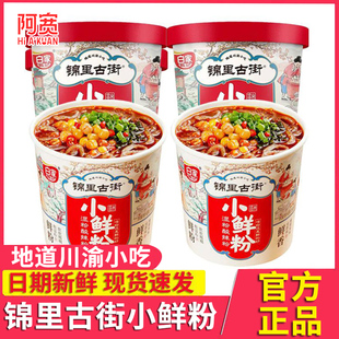 阿宽锦里古街小鲜粉桶装 方便美食免煮冲泡即食粉丝速食 酸辣粉桶装