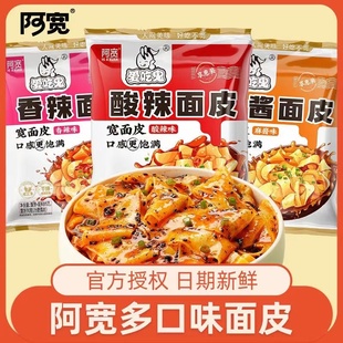 阿宽红油面皮20袋香辣面皮非油炸拌面皮凉皮凉面