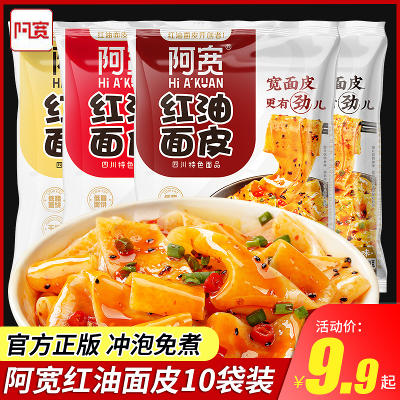 阿宽红油面皮10袋装四川干拌面