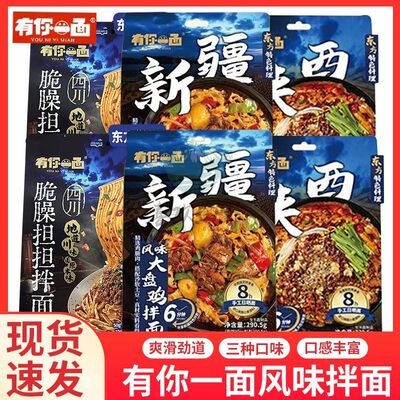 有你一面新疆大盘鸡陕西油泼肉臊四川脆臊担担拌面非油炸日晒面条
