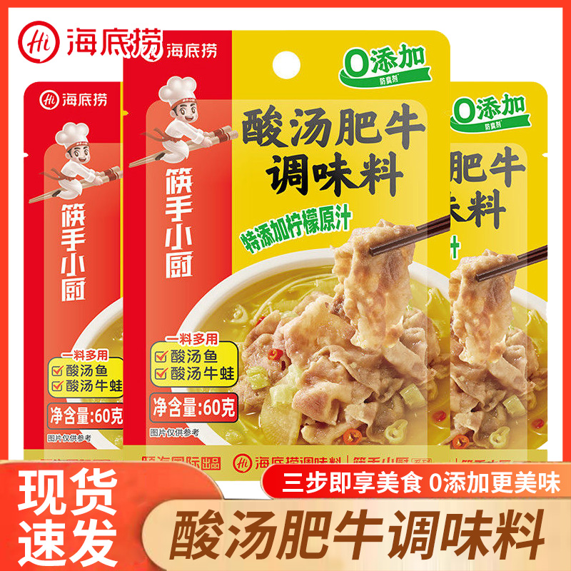 海底捞调味料酸汤肥牛调味料筷手小厨清爽金汤鱼酸汤蛙袋装家用