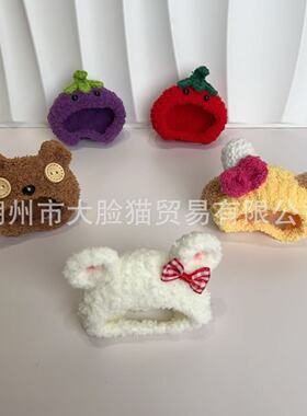 成品日系卡通小可爱毛绒绒蔬菜小动物帽子头套手工玩偶配件材料