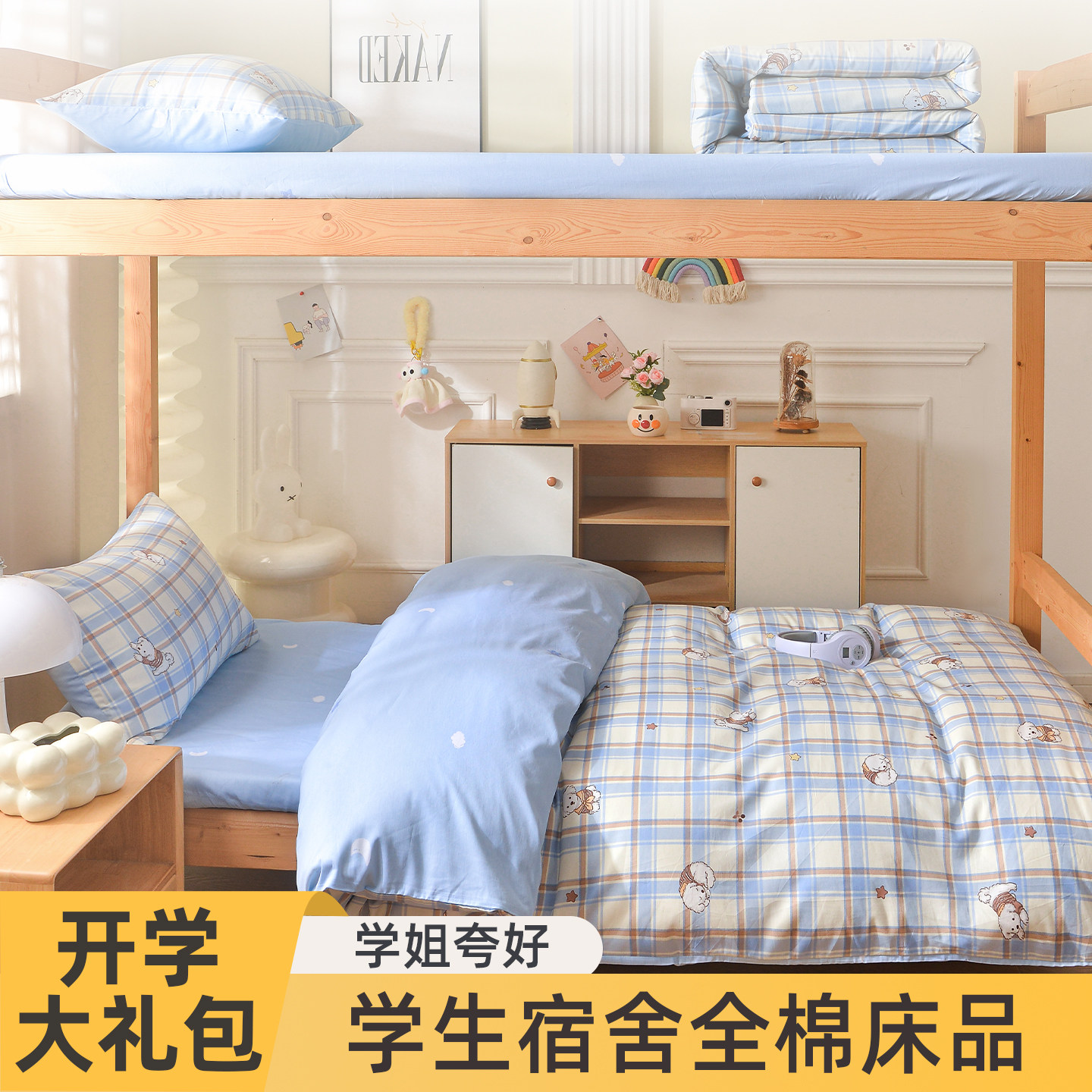学生宿舍专用床上三件套拎包入住