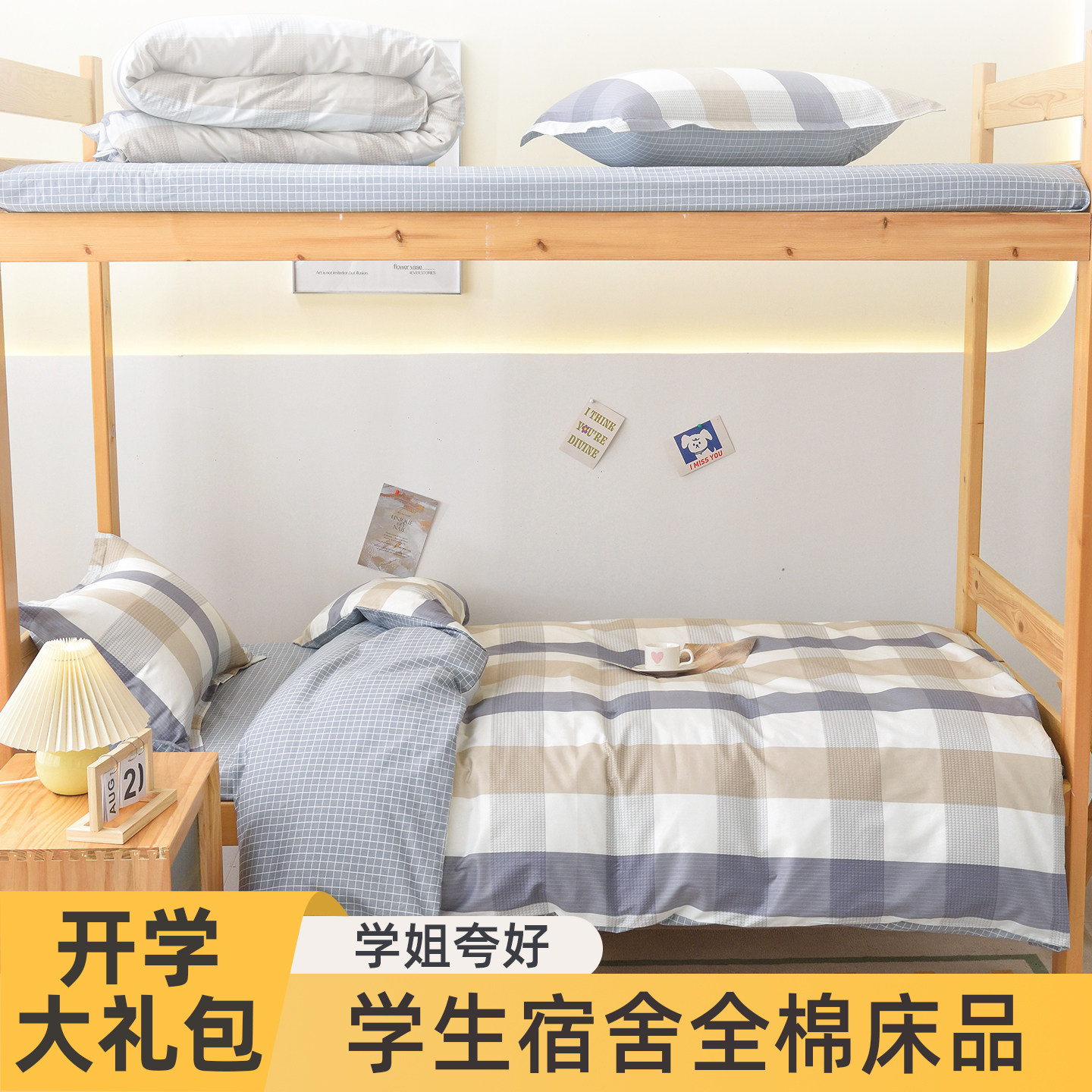 学生宿舍床上三件套必备用品套装