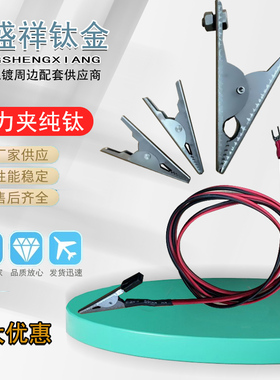 TA1钛合金鳄鱼夹纯钛弹簧夹电夹实验槽阳极导电夹耐腐蚀30A夹子