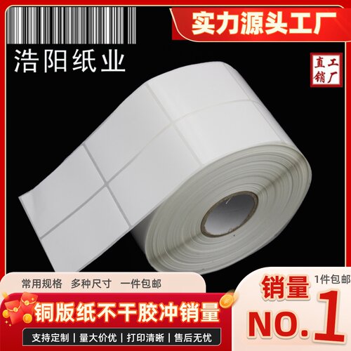 铜版纸不干胶 标签打印纸 条码纸  空白贴纸 40*70*1500张 双排 - 封面