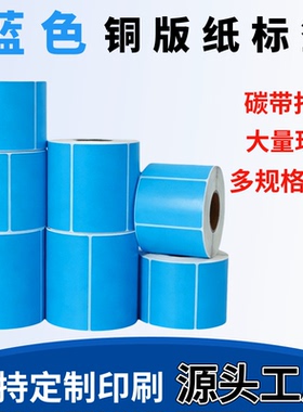 蓝色铜版纸不干胶100 90 80 70 60 50 40 30 20打印标签纸条码纸