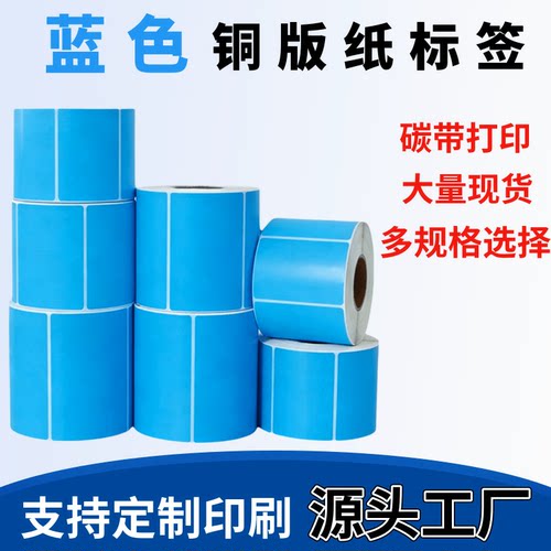 蓝色铜版纸不干胶打印条码标签