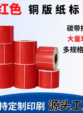 红色铜版纸不干胶100 90 80 70 60 50 40 30 20打印标签纸条码纸
