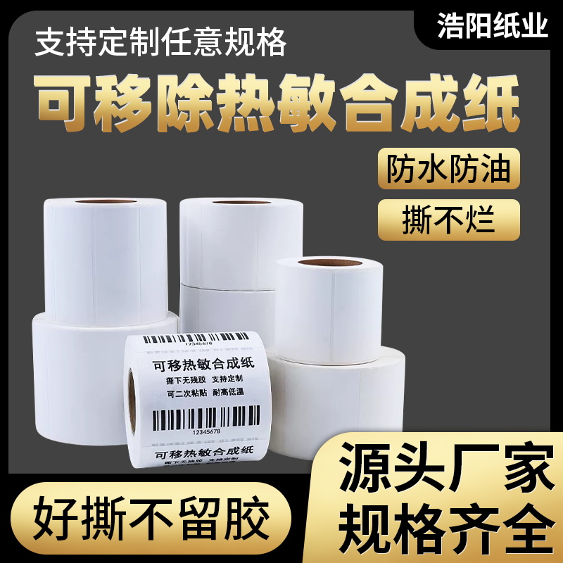 无残留可移除不干胶热敏合成纸