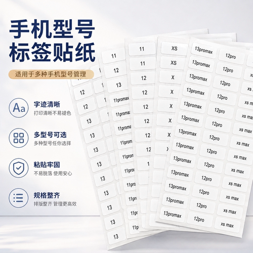 手机型号定制不干胶标签