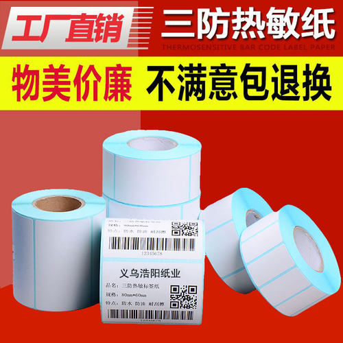 三防不干胶定制印刷热敏纸