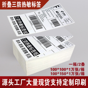 折叠三防热敏标签纸打印纸100x100x150E邮宝速卖通Temu跨境面单纸