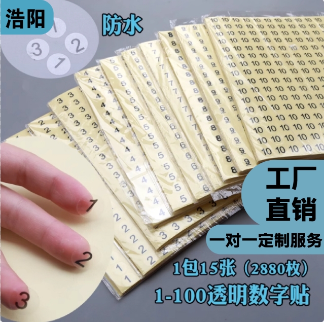 防水数字贴透明不干胶标签