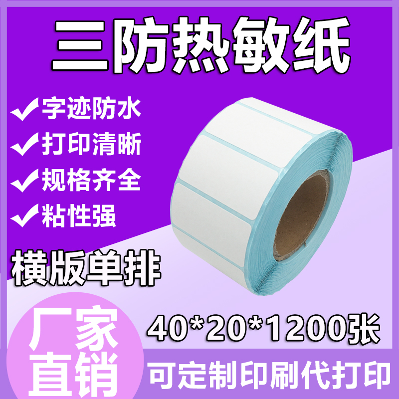 浩阳横版热敏纸热敏打印无需碳带