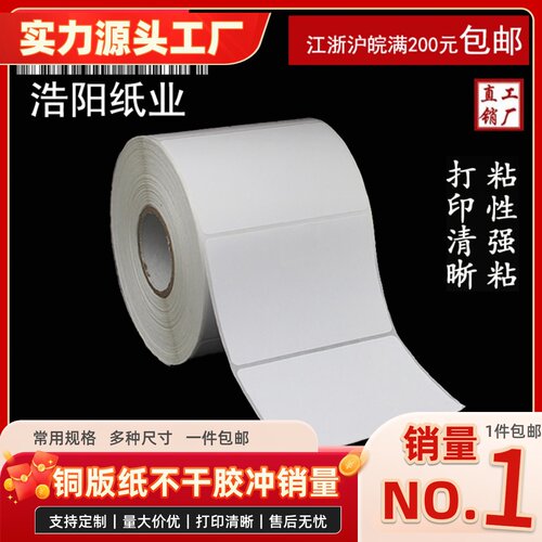 标签空白铜版纸不干胶