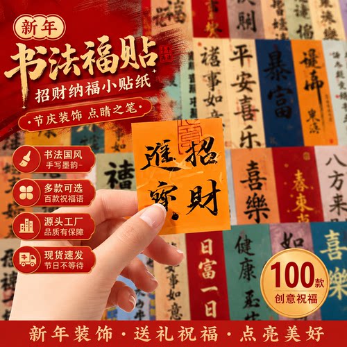 古风书法招财诸事吉祥贴纸