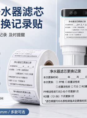 滤芯更换记录贴净水器设备系统维护标签售后服务不干胶贴纸标签