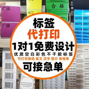代打印不干胶欧代标贴条形码标签定制订做亚马逊箱唛珠宝标签印刷