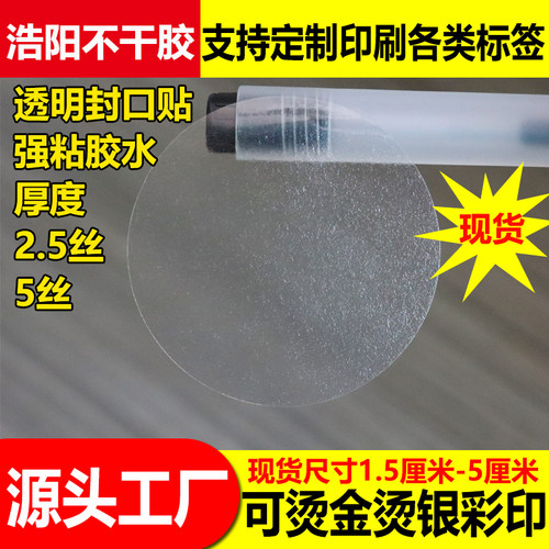 透明圆形封口pvc防水不干胶贴纸