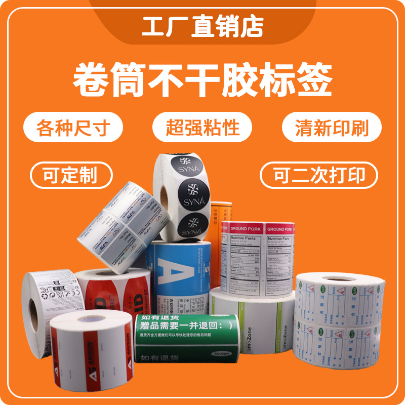 铜版纸透明不干胶合成纸印刷标签