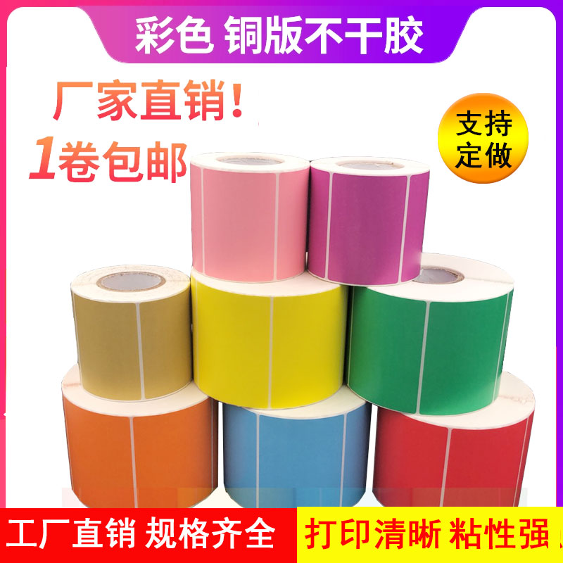 彩色标签纸彩色打印铜版纸不干胶