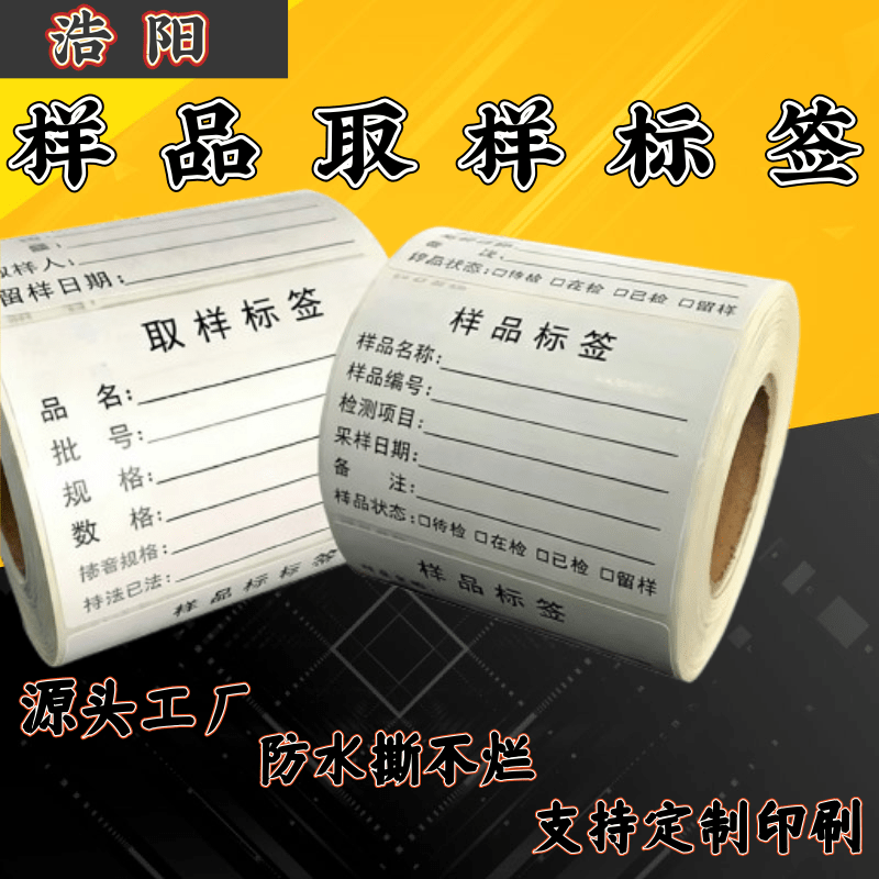 食品取样检测防水不干胶标签