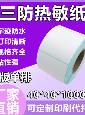 三防热敏标签纸40*40*1000方版单排热敏纸不干胶标签条码打印贴纸