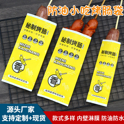 大号秘制烤肠纸袋香肠包装袋小号淀粉肠打包袋外卖小吃袋加厚商用