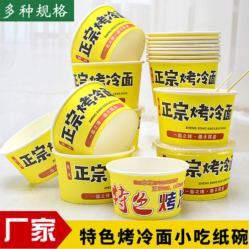 圆形纸碗加厚一次性烤冷面碗