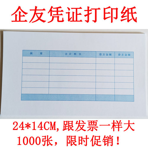 企友适用表单80克1000张凭证纸